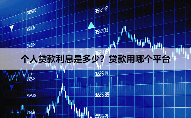 个人贷款利息是多少？贷款用哪个平台