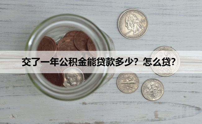 交了一年公积金能贷款多少？怎么贷？
