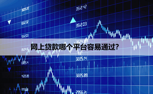 网上贷款哪个平台容易通过？
