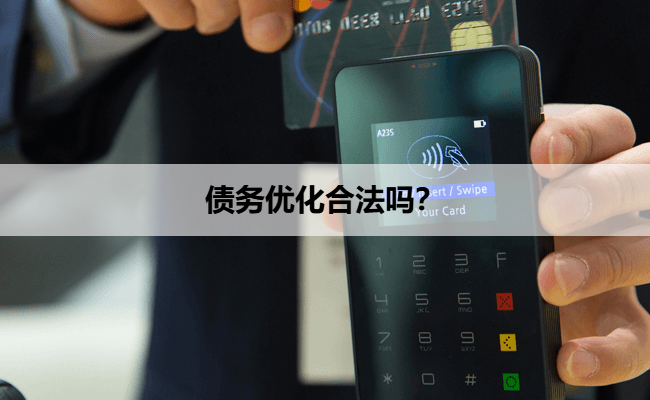 债务优化合法吗？
