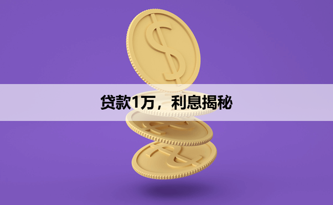 贷款1万，利息揭秘