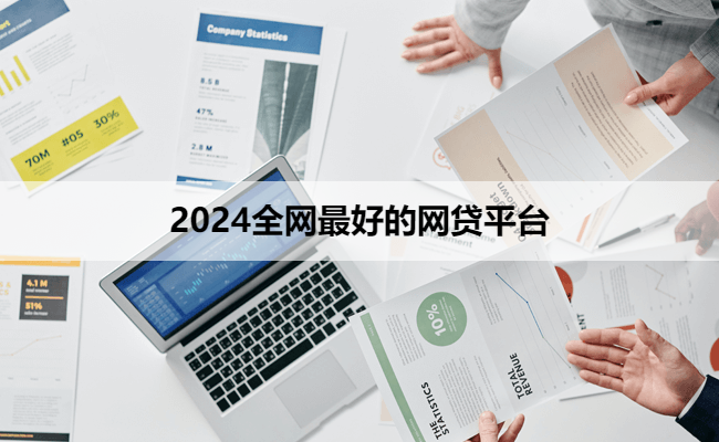 2024全网最好的网贷平台