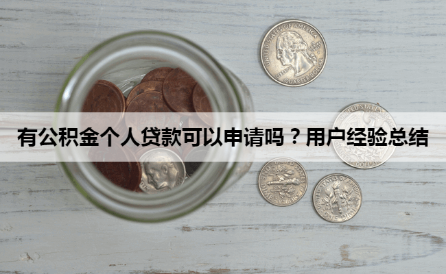 有公积金个人贷款可以申请吗？用户经验总结