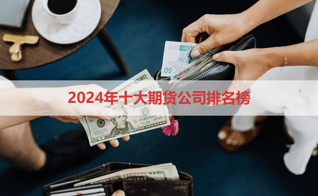 2024年十大期货公司排名榜