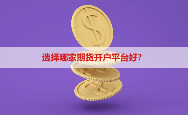 选择哪家期货开户平台好？