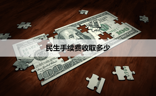 民生手续费收取多少