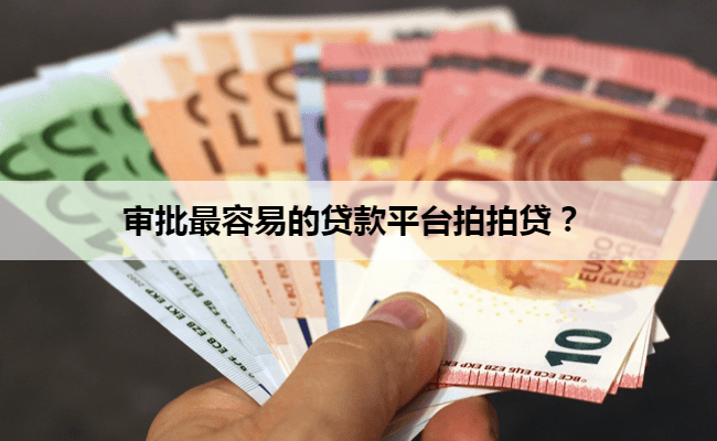 审批最容易的贷款平台拍拍贷？