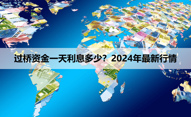 过桥资金一天利息多少？2024年最新行情