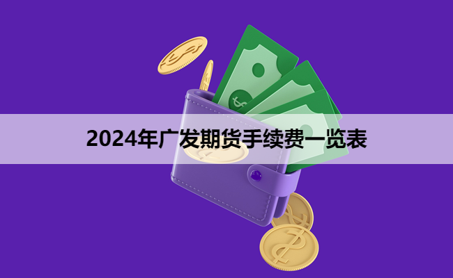 2024年广发期货手续费一览表