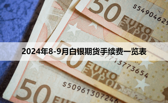 2024年8-9月白银期货手续费一览表