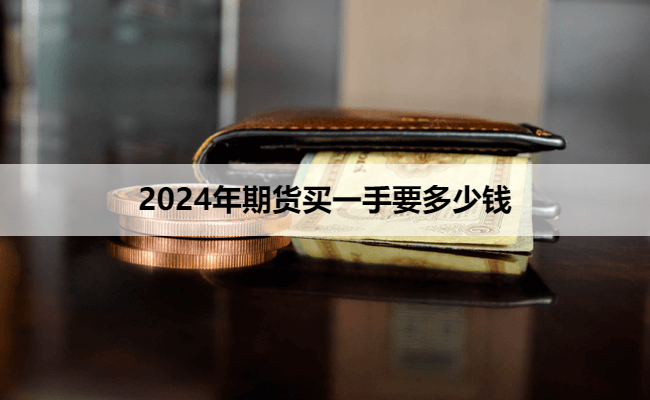 2024年期货买一手要多少钱