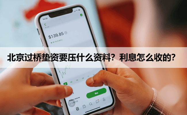 北京过桥垫资要压什么资料？利息怎么收的？