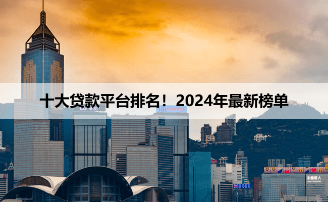 十大贷款平台排名！2024年最新榜单