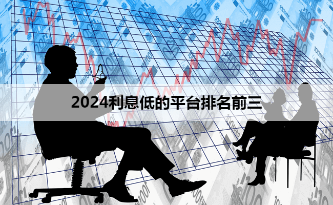 2024利息低的平台排名前三