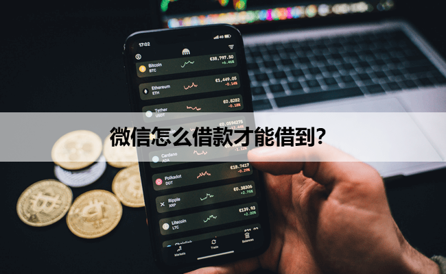 微信怎么借款才能借到？