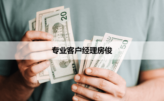 专业客户经理房俊