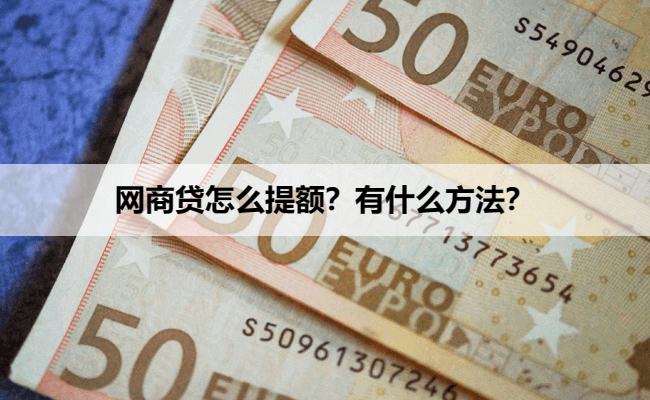 网商贷怎么提额？有什么方法？