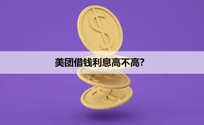 美团借钱利息高不高？