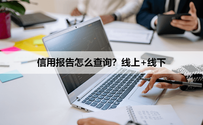 信用报告怎么查询？线上+线下