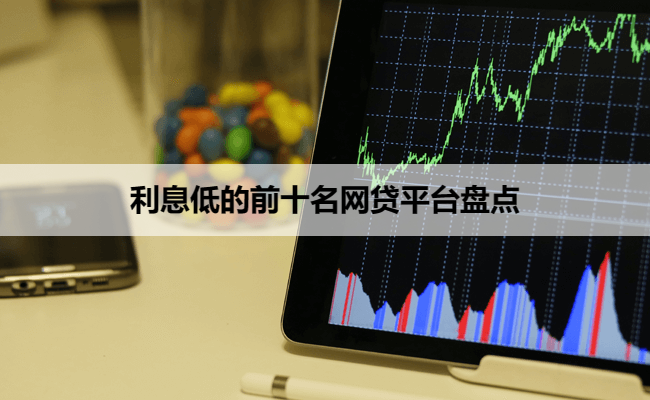利息低的前十名网贷平台盘点