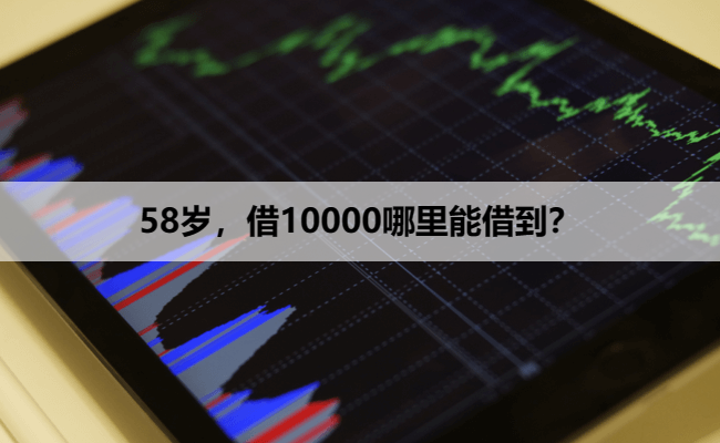 58岁,借10000哪里能借到?