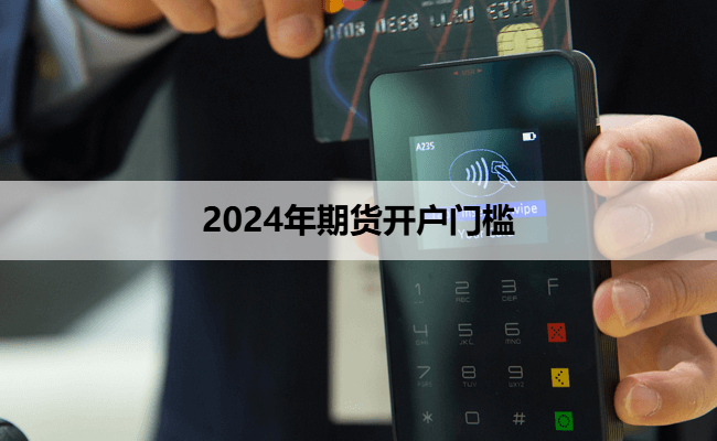 2024年期货开户门槛