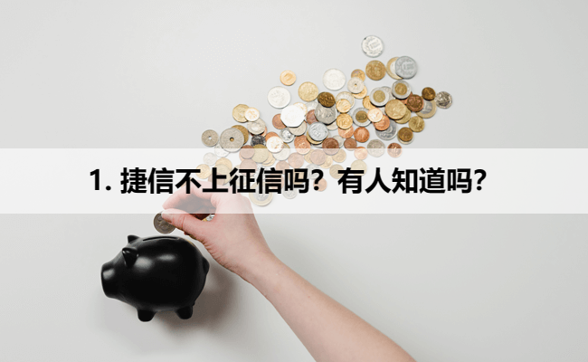 1. 捷信不上征信吗?有人知道吗?