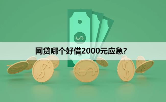 网贷哪个好借2000元应急？