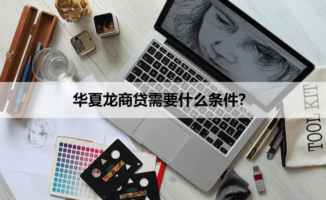 华夏龙商贷需要什么条件？