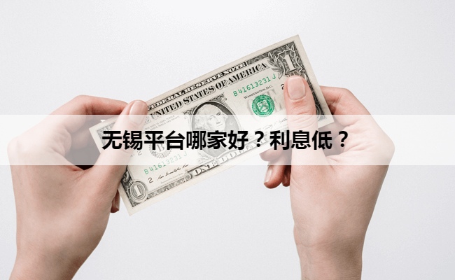 无锡平台哪家好？利息低？