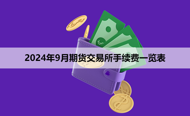 2024年9月期货交易所手续费一览表