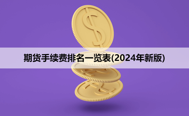 期货手续费排名一览表(2024年新版)