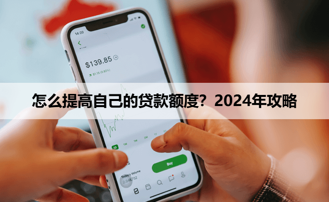 怎么提高自己的贷款额度?2024年攻略