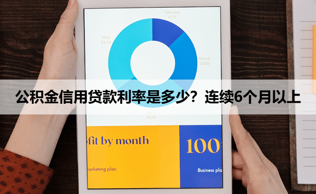 公积金信用贷款利率是多少？连续6个月以上