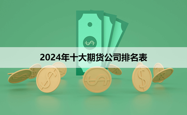 2024年十大期货公司排名表