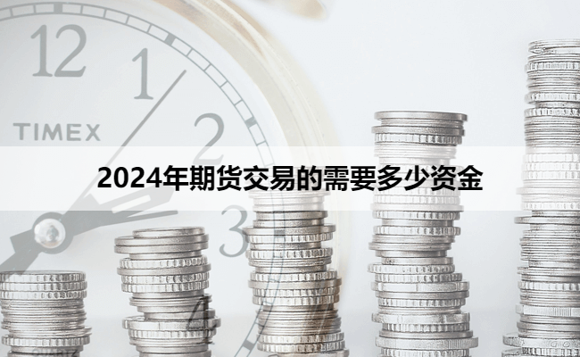 2024年期货交易的需要多少资金