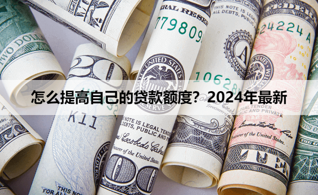 怎么提高自己的贷款额度？2024年最新