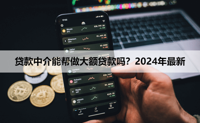 贷款中介能帮做大额贷款吗？2024年最新