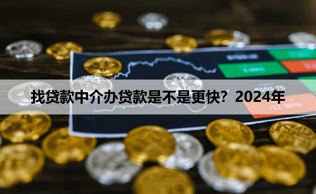 找贷款中介办贷款是不是更快？2024年