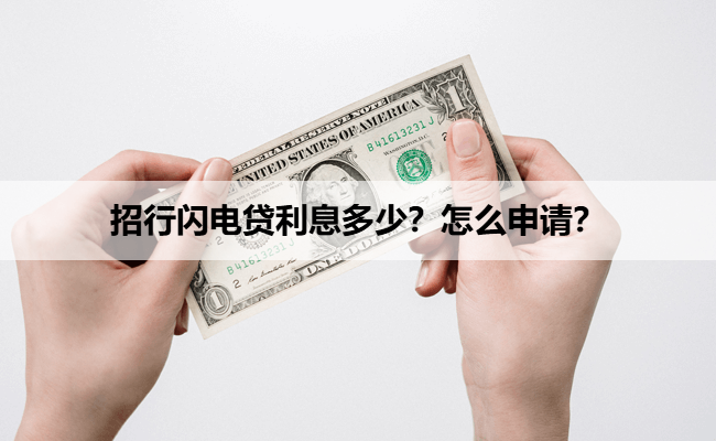 招行闪电贷利息多少？怎么申请？