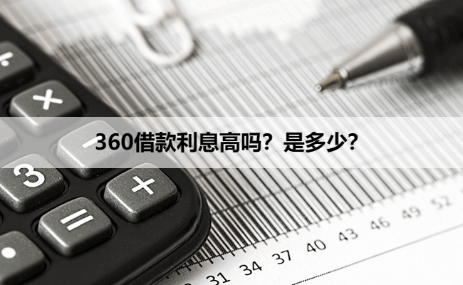 360借款利息高吗？是多少？