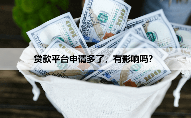 贷款平台申请多了，有影响吗？