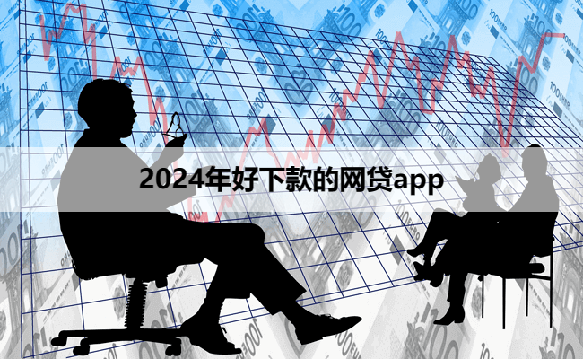 2024年好下款的网贷app