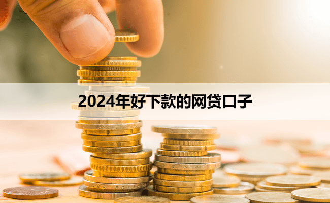 2024年好下款的网贷口子