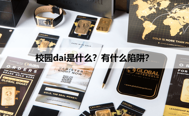 校园dai是什么？有什么陷阱？