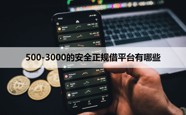 500-3000的安全正规借平台有哪些