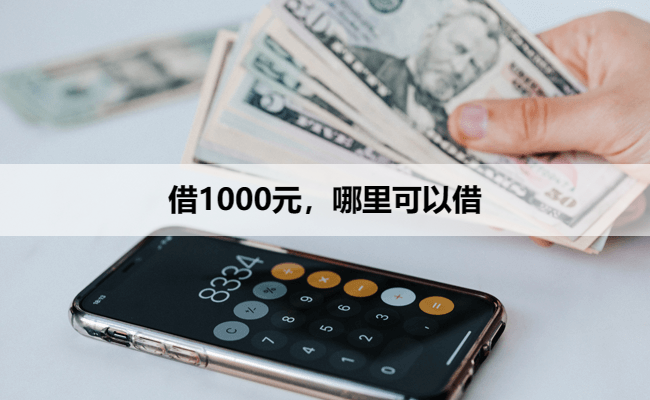 借1000元，哪里可以借