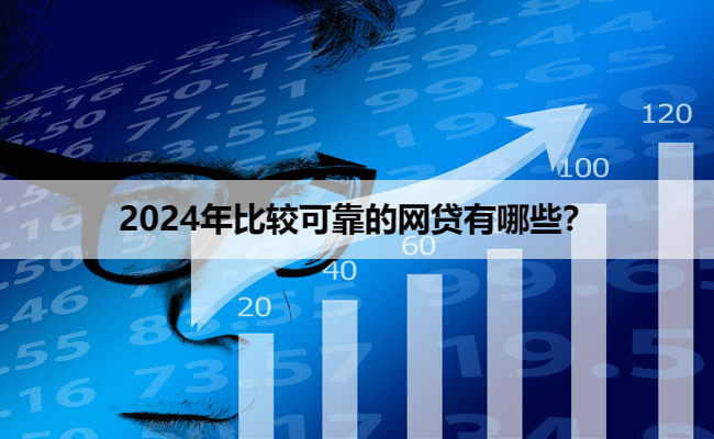 2024年比较可靠的网贷有哪些？