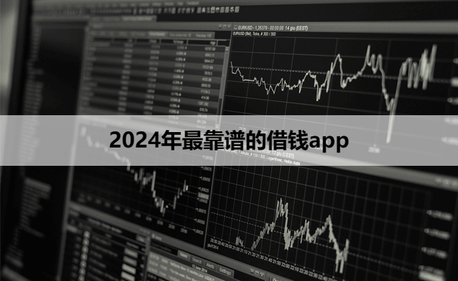 2024年最靠谱的借钱app