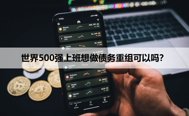 世界500强上班想做债务重组可以吗？